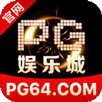 PG娱乐城